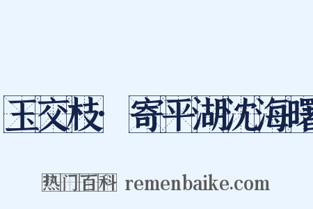 玉交枝·寄平湖沈海曙是什么意思的图片